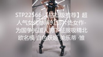 STP22566 【钻石级推荐】超人气女优参演91影片处女作-为国争光国人胯下征服吸精北欧名模 白色妖姬 美乐蒂 ·雏