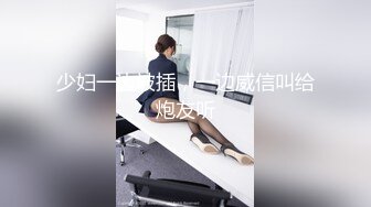 少妇一边被插，一边威信叫给炮友听