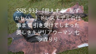 SSIS-933 「見えすぎ…恥ずかしい…」ドレスモデルの仕事まで 引き受けてしまった美しきキャリアウーマン 七ツ森りり