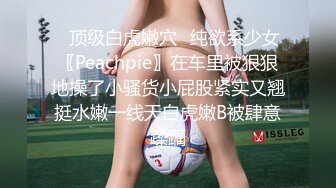 ✿顶级白虎嫩穴✿纯欲系少女〖Peachpie〗在车里被狠狠地操了小骚货小屁股紧实又翘挺水嫩一线天白虎嫩B被肆意蹂躏