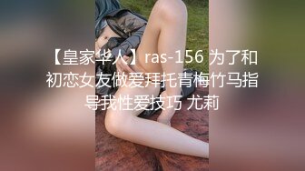 【皇家华人】ras-156 为了和初恋女友做爱拜托青梅竹马指导我性爱技巧 尤莉