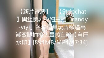 【新片速遞】 ✨【Stripchat】黑丝美乳少妇主播「candy-yiyi」各种道具玩弄嫩逼高潮双腿抽搐大量喷白浆【自压水印】[894MB/MP4/47:34]