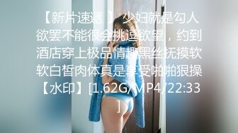 【新片速遞 】 少妇就是勾人欲罢不能很会挑逗欲望，约到酒店穿上极品情趣黑丝抚摸软软白皙肉体真是享受啪啪狠操【水印】[1.62G/MP4/22:33]