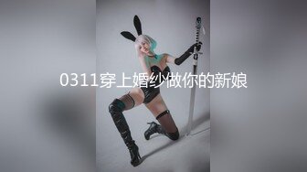 0311穿上婚纱做你的新娘