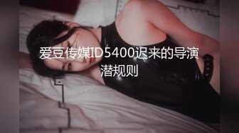 爱豆传媒ID5400迟来的导演潜规则