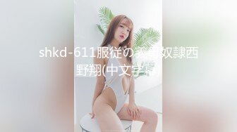 shkd-611服従の義母奴隷西野翔(中文字幕)