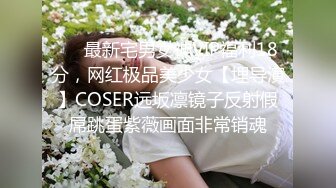 ❤️最新宅男女神VIP福利18分，网红极品美少女【埋导演】COSER远坂凛镜子反射假屌跳蛋紫薇画面非常销魂