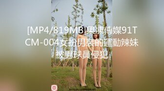 [MP4/819MB]果凍傳媒91TCM-004女扮男裝的運動辣妹被男球員侵犯