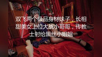 双飞两个极品身材妹子，长相甜美女上位大战小哥哥，传教士射给黑丝小姐姐