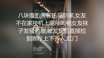 八块腹肌做客托马斯家,女友不在家接机上厕所闻他女友袜子发骚自慰,被发现后直接拉到客厅上下齐入,肛门