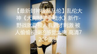 双飞外围，175大长腿，苗条美乳，身材完美，风骚尤物