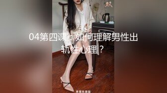 04第四课：如何理解男性出轨性心理？