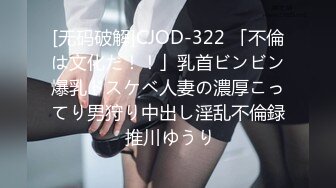 [无码破解]CJOD-322 「不倫は文化だ！！」乳首ビンビン爆乳ドスケベ人妻の濃厚こってり男狩り中出し淫乱不倫録 推川ゆうり