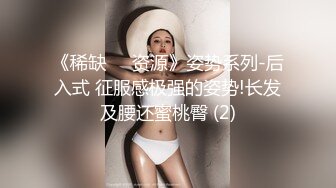 《稀缺☀️资源》姿势系列-后入式 征服感极强的姿势!长发及腰还蜜桃臀 (2)