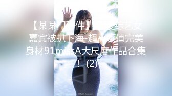 【某某门事件】 恋爱综艺女嘉宾被扒下海-超高颜值完美身材91missA大尺度作品合集！ (2)