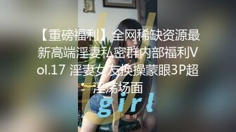 【重磅福利】全网稀缺资源最新高端淫妻私密群内部福利Vol.17 淫妻女友换操蒙眼3P超淫荡场面