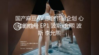 国产麻豆AV 原创节目企划 心动的性号 EP1 波斯x允熙 波斯 李允熙