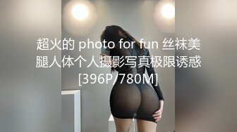 超火的 photo for fun 丝袜美腿人体个人摄影写真极限诱惑[396P/780M]