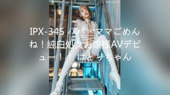 IPX-345 パパ・ママごめんね！純白処女お嬢様AVデビュー！！ はとりちゃん