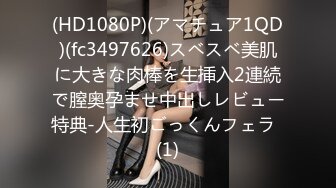 (HD1080P)(アマチュア1QD)(fc3497626)スベスベ美肌に大きな肉棒を生挿入2連続で膣奥孕ませ中出しレビュー特典-人生初ごっくんフェラ  (1)