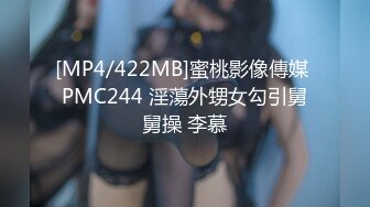 [MP4/422MB]蜜桃影像傳媒 PMC244 淫蕩外甥女勾引舅舅操 李慕