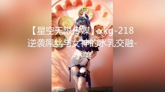 【星空无限传媒】xkg-218 逆袭屌丝与女神的水乳交融-小美