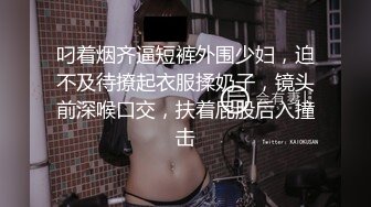 叼着烟齐逼短裤外围少妇，迫不及待撩起衣服揉奶子，镜头前深喉口交，扶着屁股后入撞击