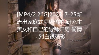 [MP4/2.26G]2023-7-25新流出家庭式酒店偷拍 研究生美女和自己的导师开房 偷情，对白很精彩