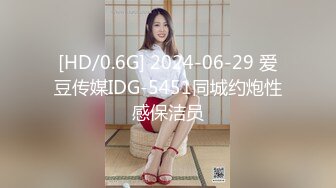 [HD/0.6G] 2024-06-29 爱豆传媒IDG-5451同城约炮性感保洁员