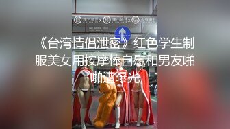 《台湾情侣泄密》红色学生制服美女用按摩棒自慰和男友啪啪遭曝光