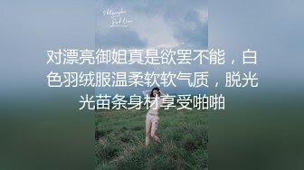 对漂亮御姐真是欲罢不能，白色羽绒服温柔软软气质，脱光光苗条身材享受啪啪