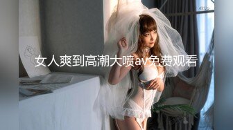 女人爽到高潮大喷av免费观看