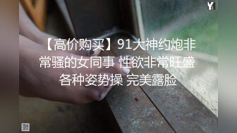 ❤️❤️云盘高质露脸泄密，天津民航大学校花清纯女大生【崔某洁】被包养关系破裂后不雅私拍遭流出，啪啪3P口活给力相当反差