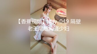 【香蕉视频】jdsy-049 隔壁老王尾随风骚少妇