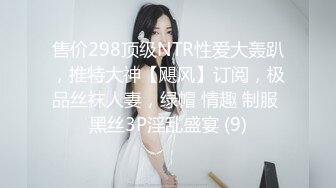 售价298顶级NTR性爱大轰趴，推特大神【飓风】订阅，极品丝袜人妻，绿帽 情趣 制服 黑丝3P淫乱盛宴 (9)