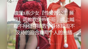 腹黑s系少女『性爱茜公主 蒹葭』调教欺负m哥哥，嘴上喊着不行会坏掉的，身体却迫不及待的迎合着两个人的抽插