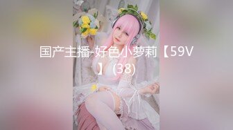 国产主播-好色小萝莉【59V】 (38)