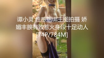 谭小灵 性感捆绑主图拍摄 娇媚丰腴有致惹火身段十足动人[74P/784M]