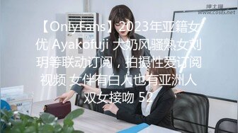 【OnlyFans】2023年亚籍女优 Ayakofuji 大奶风骚熟女刘玥等联动订阅，拍摄性爱订阅视频 女伴有白人也有亚洲人双女接吻 52