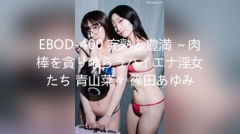 EBOD-400 完熟と豊満 ～肉棒を貪り喰らうハイエナ淫女たち 青山菜々 篠田あゆみ