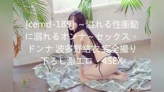 [cemd-189] ～溢れる性衝動に溺れるオンナ～セックス・ドンナ 波多野結衣 完全撮り下ろし激エロ・4SEX