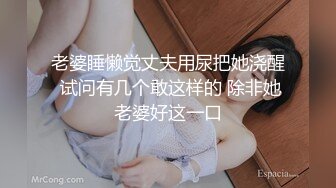 老婆睡懒觉丈夫用尿把她浇醒 试问有几个敢这样的 除非她老婆好这一口