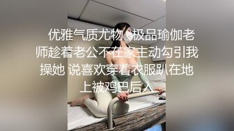 ♈优雅气质尤物♈极品瑜伽老师趁着老公不在家主动勾引我操她 说喜欢穿着衣服趴在地上被鸡巴后入