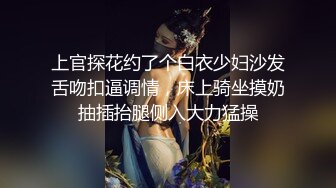 上官探花约了个白衣少妇沙发舌吻扣逼调情，床上骑坐摸奶抽插抬腿侧入大力猛操