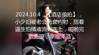 2024.10.4，【酒店偷拍】，小少妇被老公无套内射，捂着逼生怕精液流到床上，啪啪完敷面膜，幸福洋溢