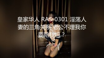 皇家华人 RAS-0301 淫荡人妻的三角关系 老公不理我你要陪我吗？