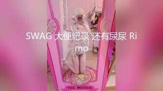 SWAG 大便纪录 还有尿尿 Rimo