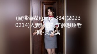 (蜜桃傳媒)(pmc-384)(20230214)人妻秘書為了夢想睡老闆-吳文淇