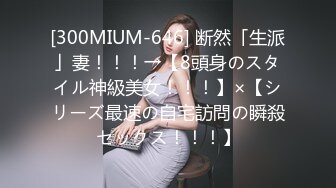 [300MIUM-646] 断然「生派」妻！！！→【8頭身のスタイル神級美女！！！】×【シリーズ最速の自宅訪問の瞬殺セックス！！！】