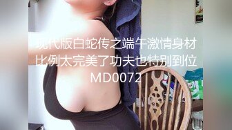 现代版白蛇传之端午激情身材比例太完美了功夫也特别到位MD0072